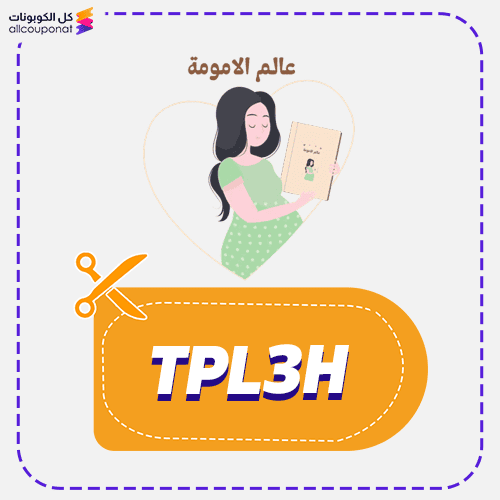 كود خصم عالم الامومة TPL3H