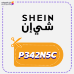 كود خصم شي ان اول طلب P342N5C