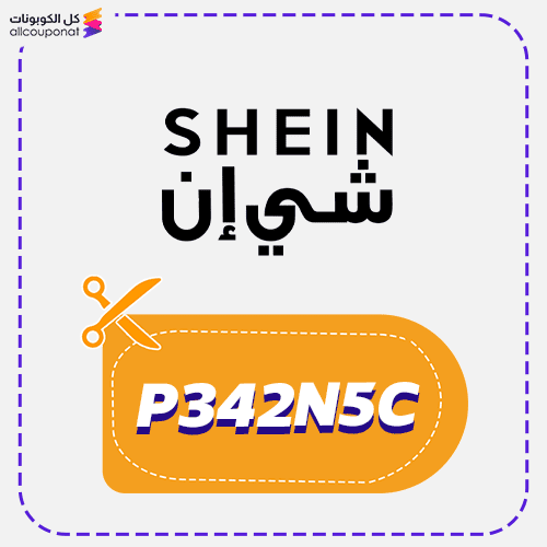 كود خصم شي ان اول طلب (P342N5C) SHEIN 2026