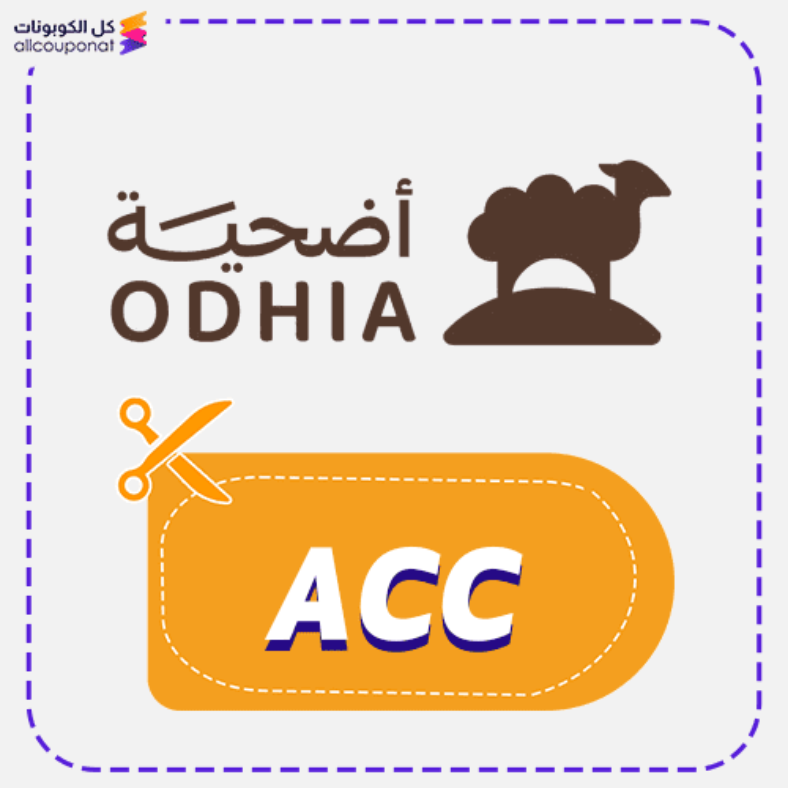 كود خصم أضحية (ACC) كوبون Odhia 2026