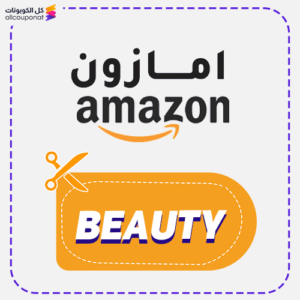 كود خصم امازون السعودية (BEAUTY)