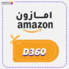 كوبون امازون (D360)
