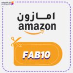 كود خصم موقع امازون (FAB10)