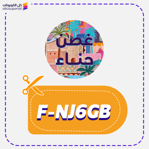 كود خصم غصن حناء (F-NJ6GB) كوبون Ghosn Henna 2026