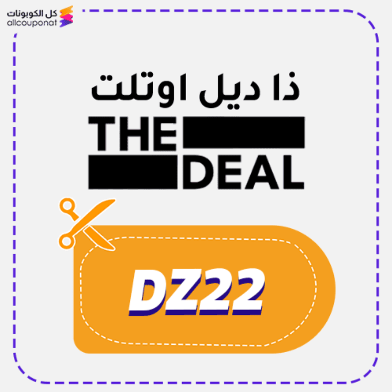 كود خصم ذا ديل اوتلت (DZ22) The Deal Outlet 2026
