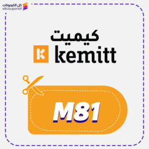كود خصم كيميت (M81)