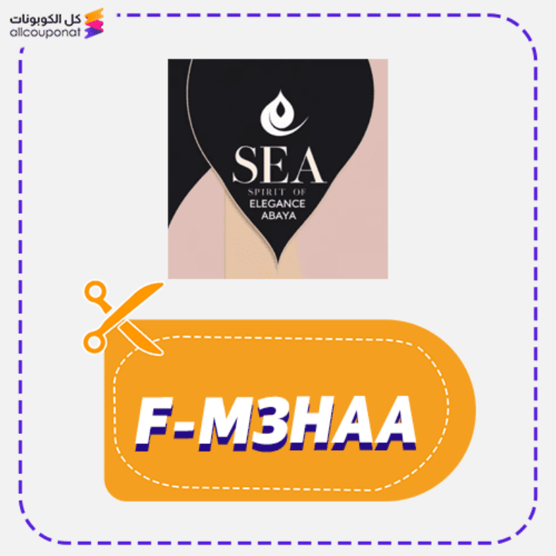 كود خصم روح الاناقة (F-M3HAA) كوبون Sea abaya 2026
