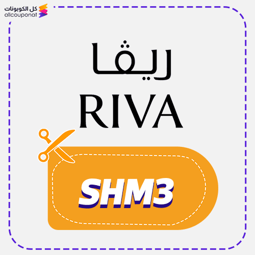 كوبون خصم ريفا فاشن (SHM3)