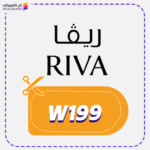 كود خصم ريفا فاشن (W199)