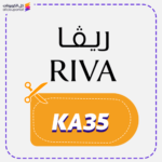 كود خصم ريفا (KA35)