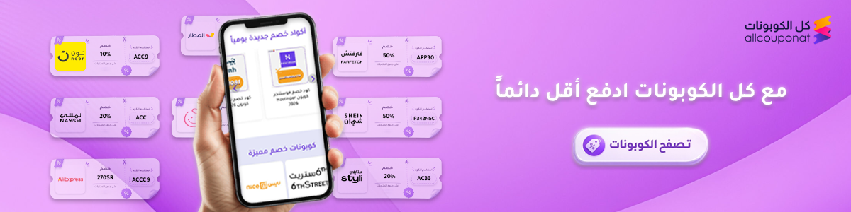 ادفع أقل مع كل الكوبونات