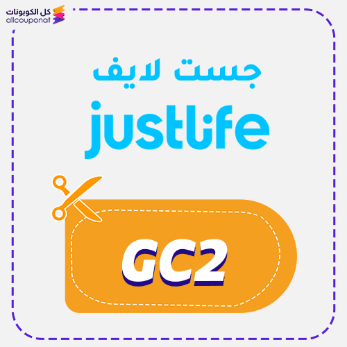 كوبون خصم جست لايف (GC2) كود Justlife 2026