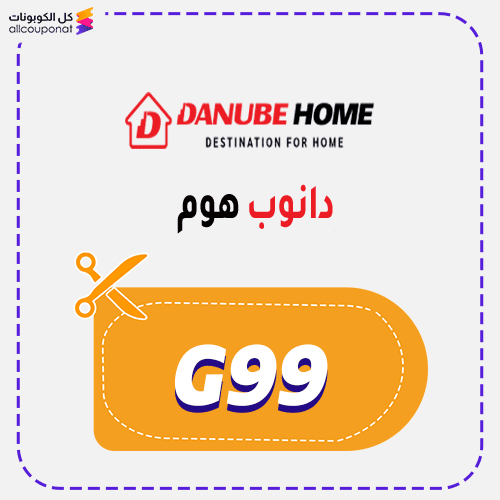 كود خصم دانوب هوم (G99) كوبون Danube Home 2026