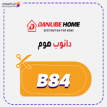 كود خصم دانوب هوم (B84)