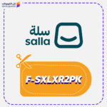 كود خصم سلة للمتاجر (F-SXLXR2PK)