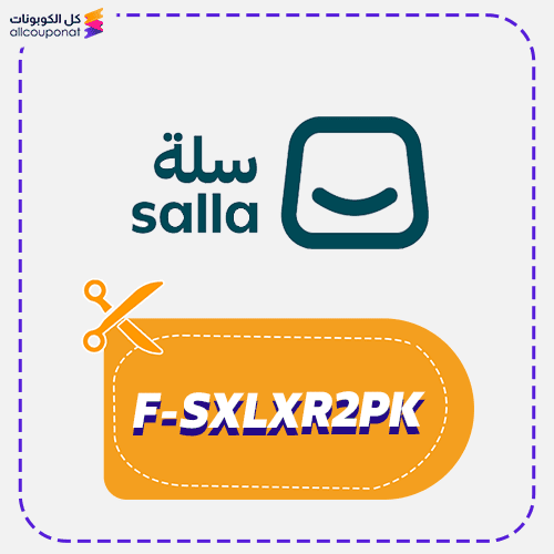 كود خصم سلة (F-SXLXR2PK) كوبون Salla 2026