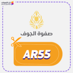 كود خصم صفوة الجوف (AR55)