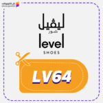 كود خصم ليفل شوز (LV64)