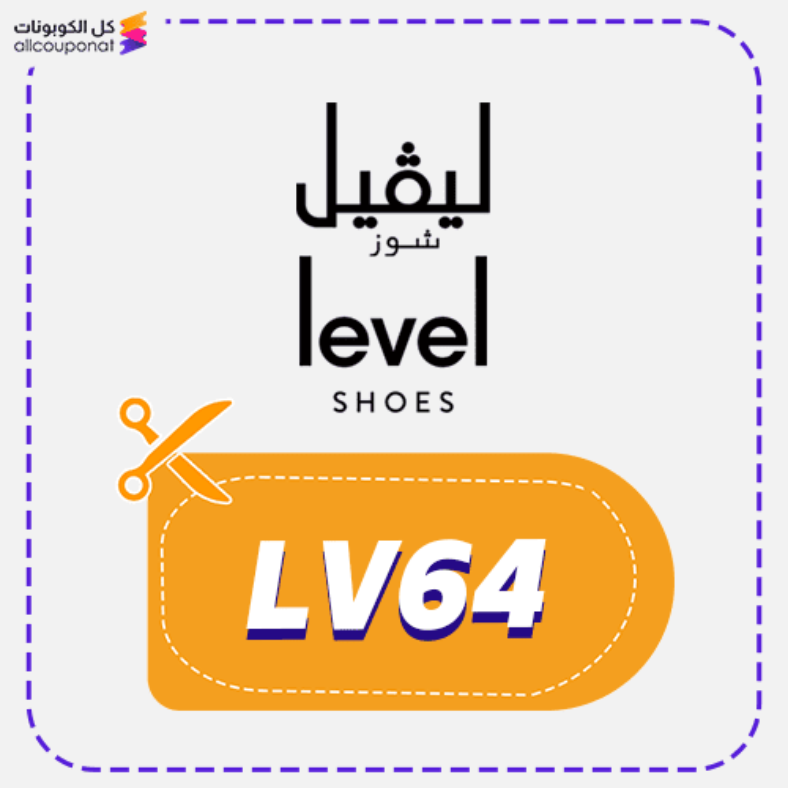 كود خصم ليفل شوز (LV64) Levelshoes 2026