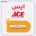 كود خصم ايس (MPjZVR8)