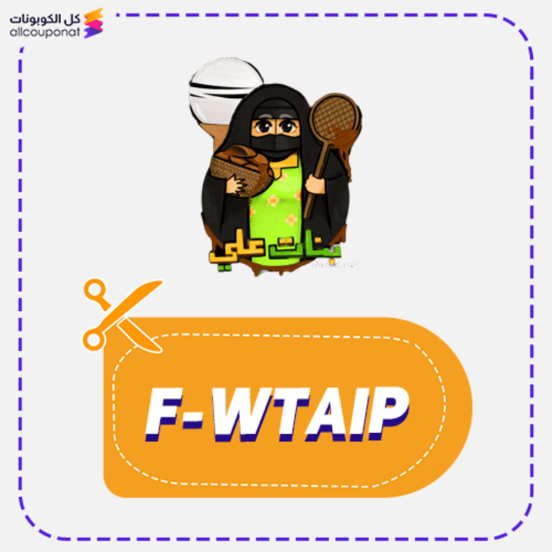 كود خصم كليجا بنات علي (F-GFUEJ) كوبون Bnat Ali 2026