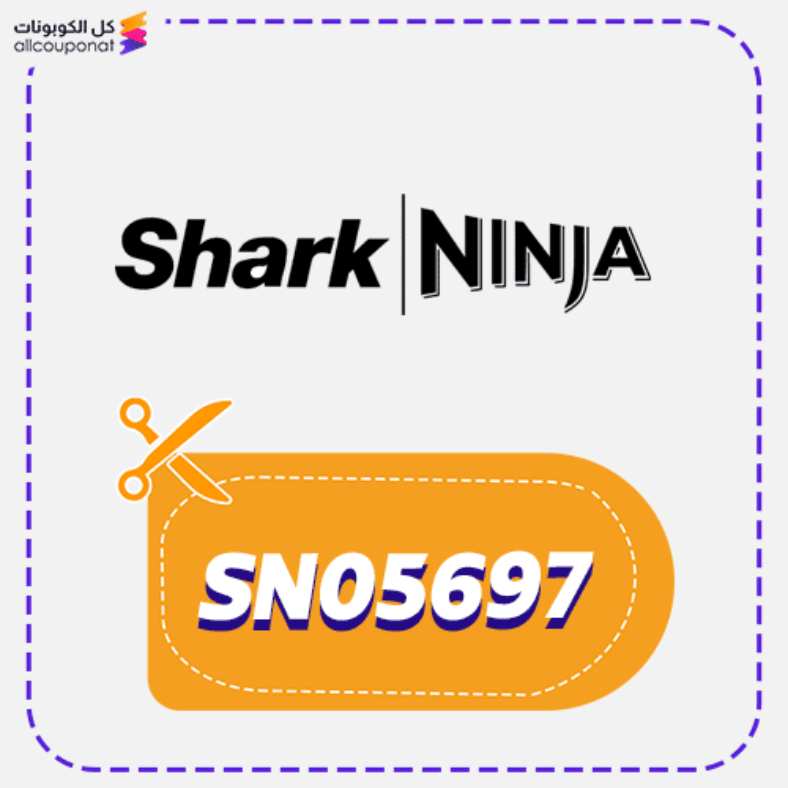 كود خصم شارك نينجا (SN05697) كوبون Shark Ninj 2026