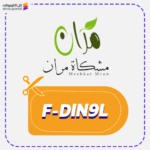 كود خصم مشكاة مران (F-DIN9L)