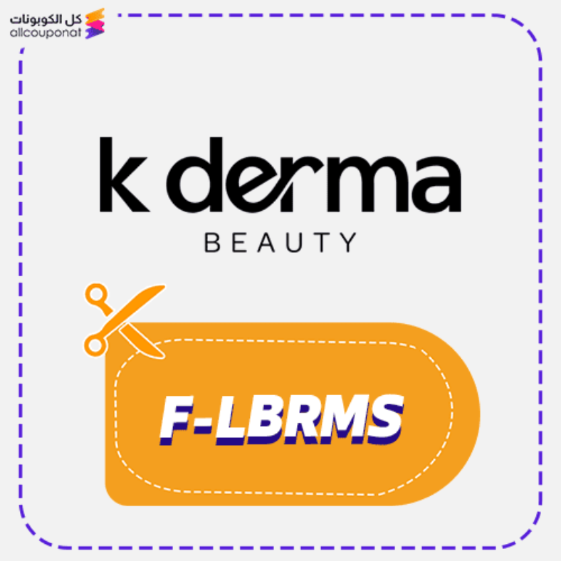 كود خصم كيه ديرما بيوتي (F-LBRMS) كوبون Kderma Beauty 2026