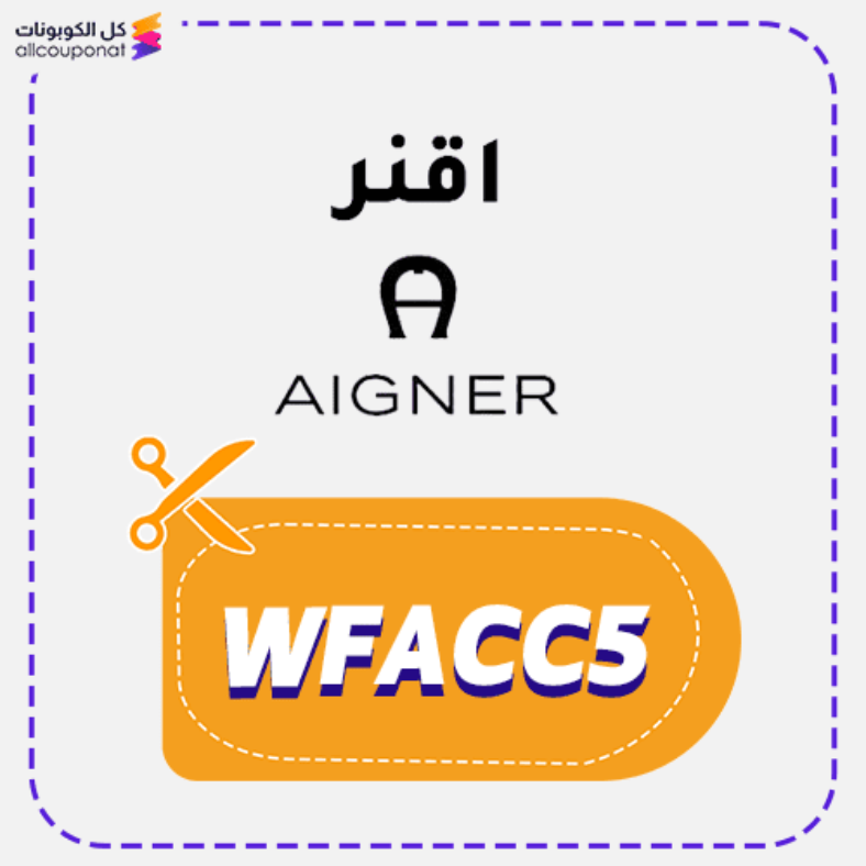 كود خصم اقنر (WFACC5) كوبون Aigner 2026