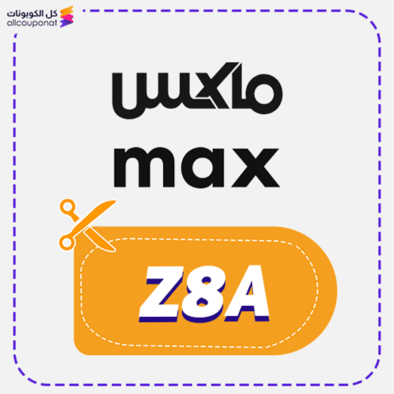 كود خصم سيتي ماكس السعودية (Z8A) 🇸🇦
