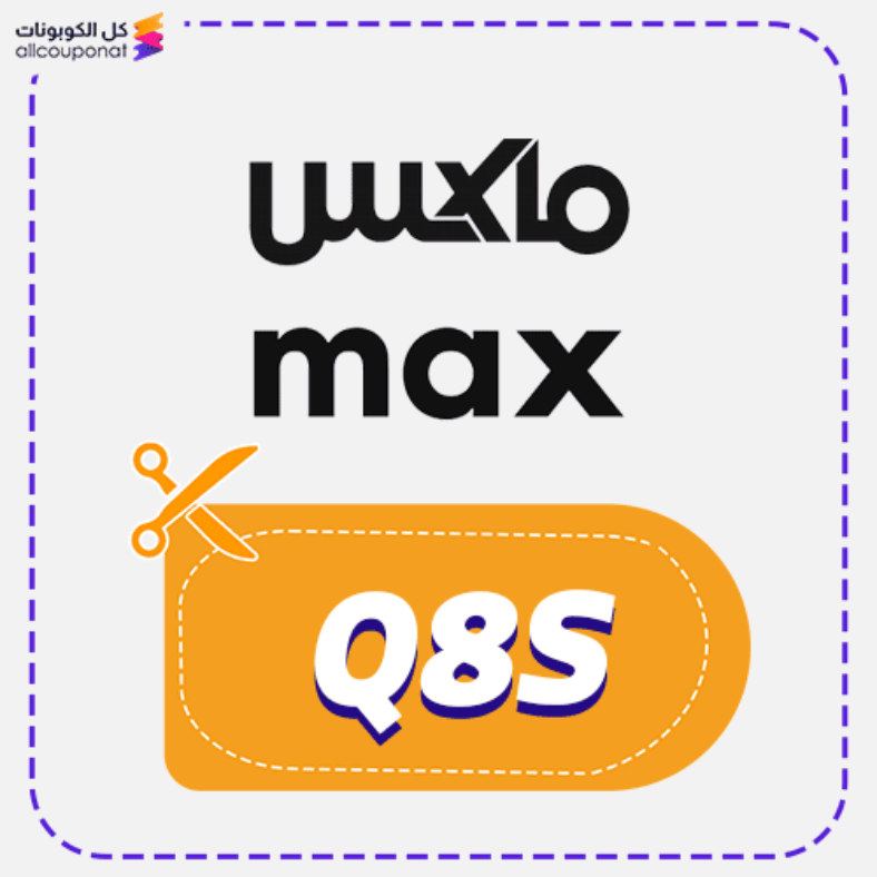 كود خصم ماكس السعودية Max fashion 2026