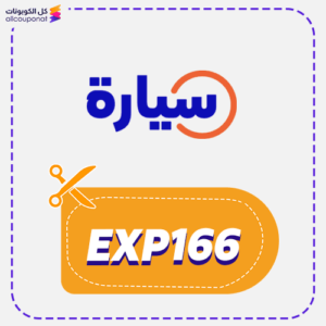 كود خصم سيارة (EXP166)