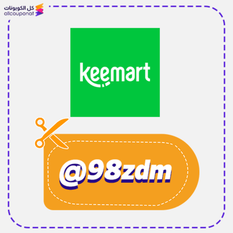 كود خصم كيمارت (@98zdm) كوبون Keemart 2026