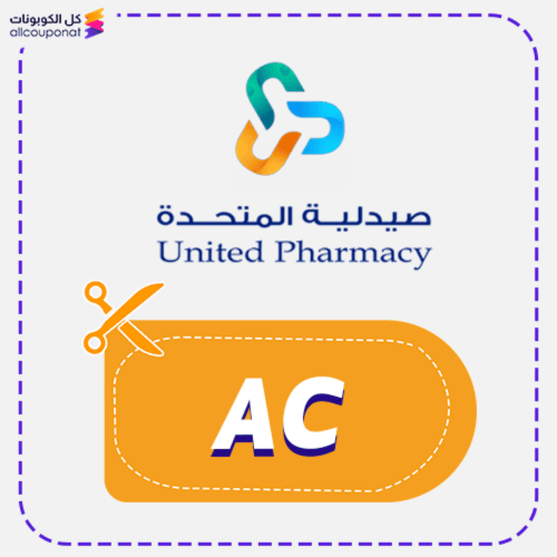 كود خصم صيدلية المتحدة (AC) كوبون United Pharmacy 2026