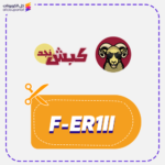 كود خصم كبش نجد (F-ER1II)