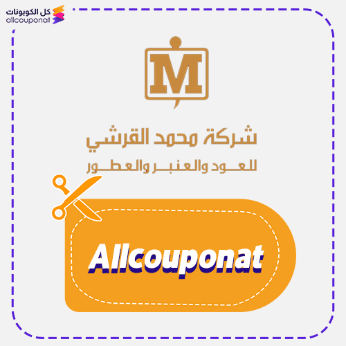 كود خصم محمد القرشي كوبون Mohammed Alqurashi 2026