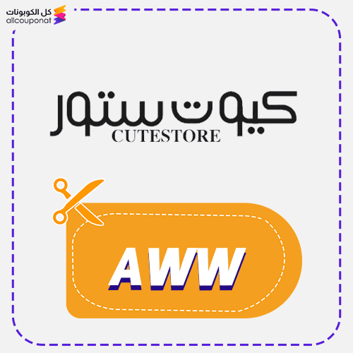 كود خصم كيوت ستور (AWW) كوبون Cute Store 2026