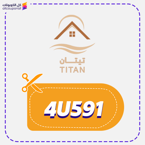 كود خصم مفارش تيتان كوبون Titan 2026
