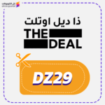 كود خصم ذا ديل اوتلت (DZ29)