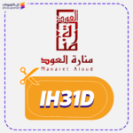 كود خصم منارة العود IH31D