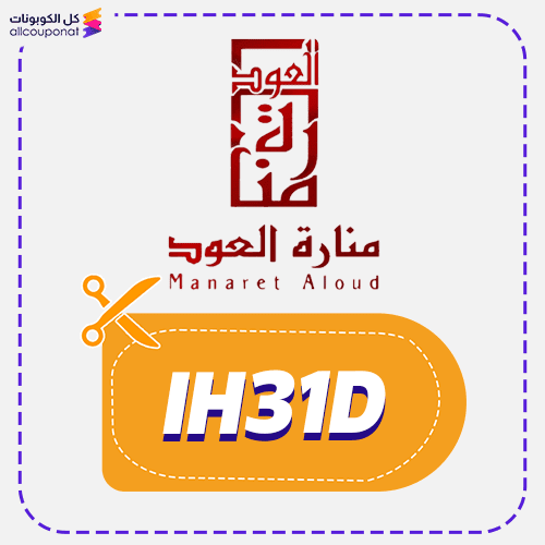 كود خصم منارة العود كوبون Minaret Aloud 2026