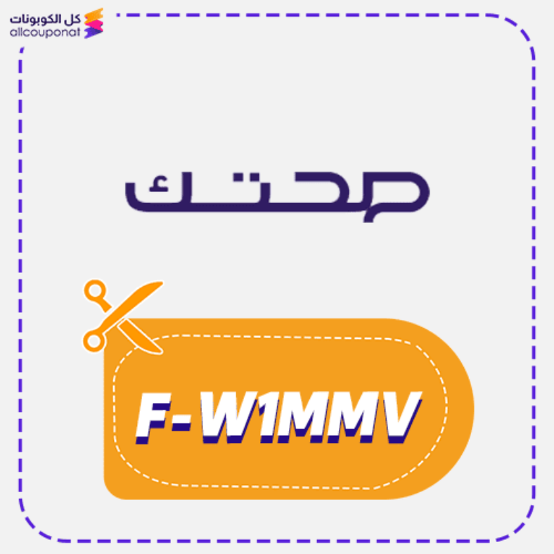كود خصم صحتك كوبون Sehatech 2026