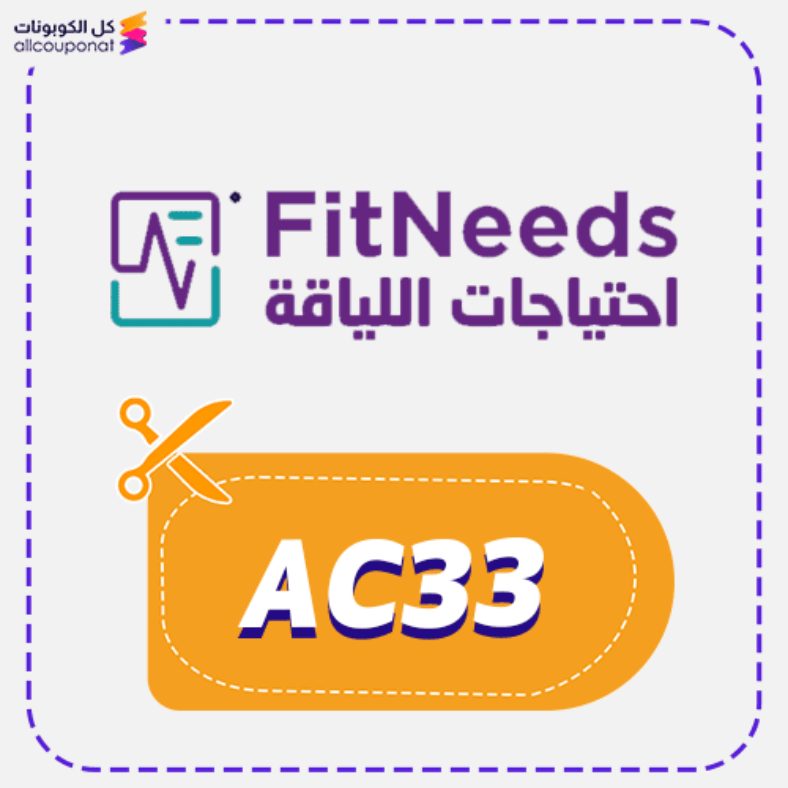 كود خصم احتياجات اللياقة (AC33) كوبون Fitneeds 2026