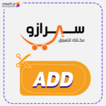 كود خصم سيرازو (ADD)