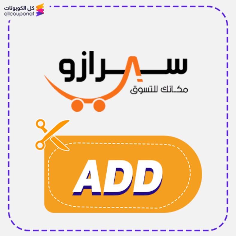 كود خصم سيرازو (ADD) كوبون Syrazo 2026