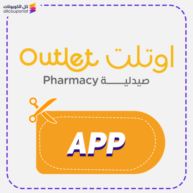 كود خصم صيدلية اوتلت (APP) كوبون Outlet Pharmacy 2026
