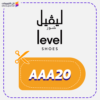 كود خصم ليفيل شوز (AAA20)