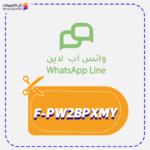 كود خصم واتس اب لاين (F-PW2BPXMY)