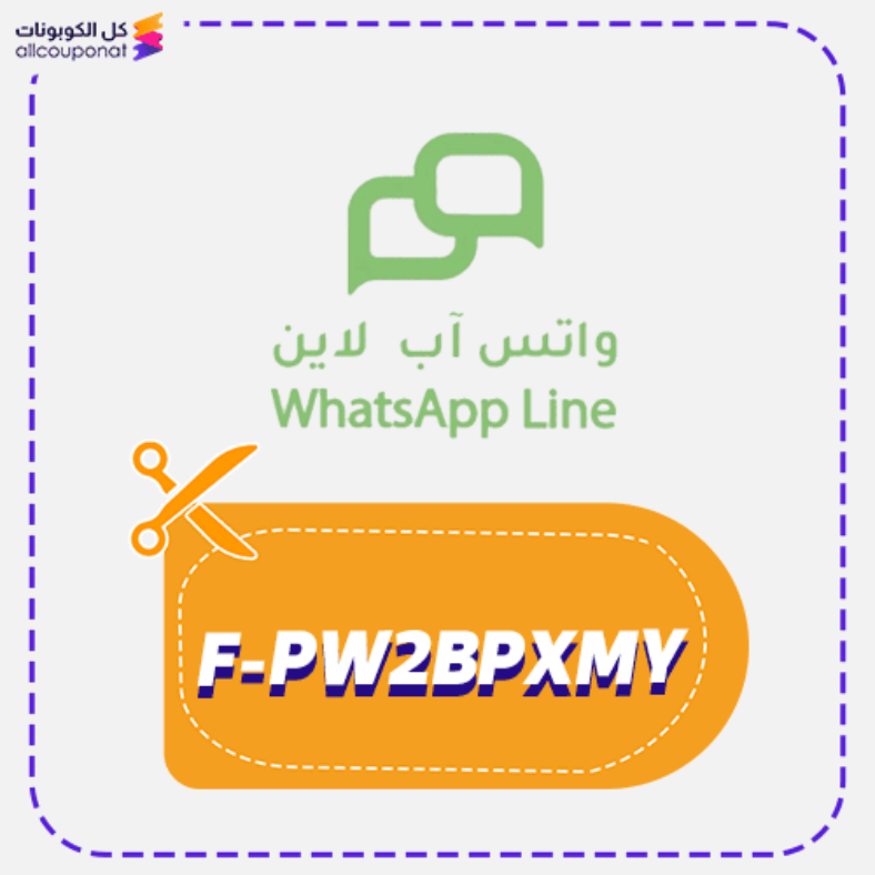 كود خصم واتس اب لاين كوبون WhatsApp Line 2026