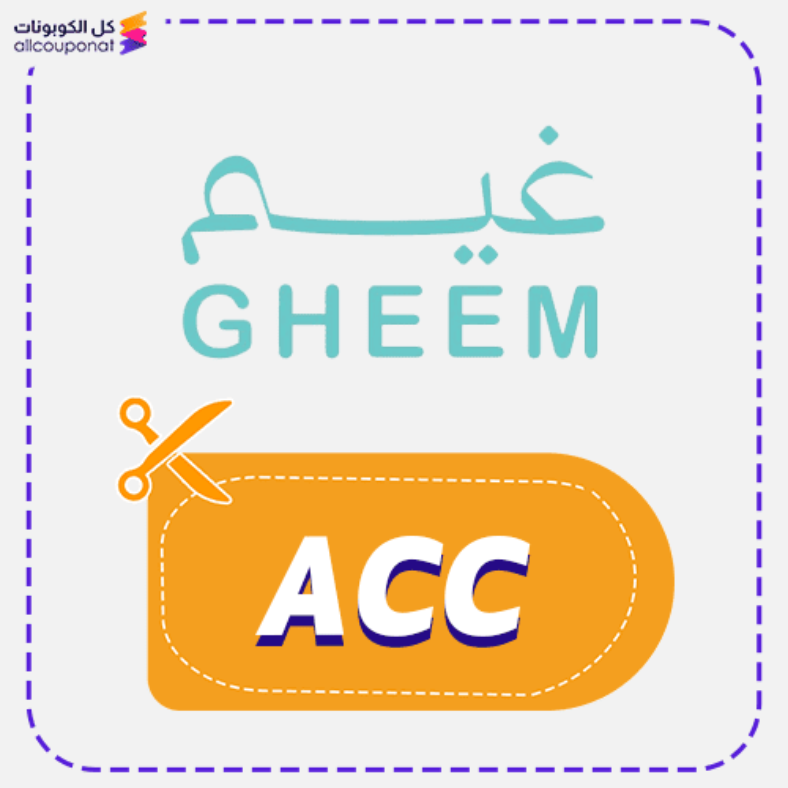 كود خصم غيم (ACC) كوبون Gheem 2026